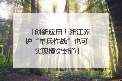 创新应用！浙江养护“单兵作战”也可实现横穿封道