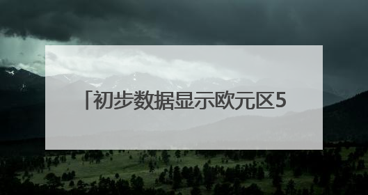 初步数据显示欧元区5月通胀率为1.9%