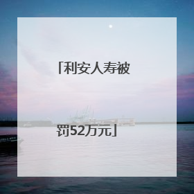 利安人寿被罚52万元
