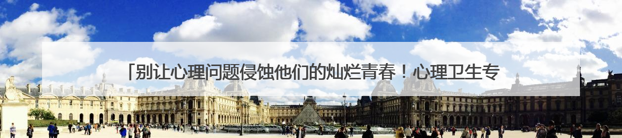 别让心理问题侵蚀他们的灿烂青春！心理卫生专家：关注大学生心理健康，共筑青春心灵防线