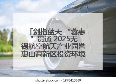 剑指蓝天 “蓉惠”贯通 2025无锡航空航天产业园暨惠山高新区投资环境推介会在成都举行