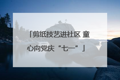 剪纸技艺进社区 童心向党庆“七一”