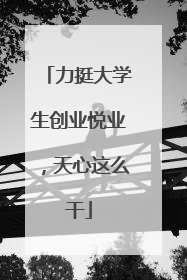 力挺大学生创业悦业，天心这么干