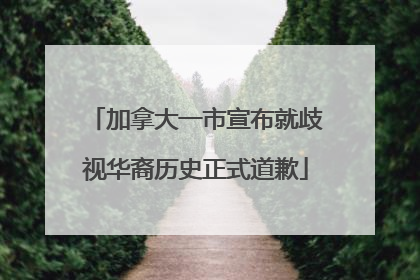 加拿大一市宣布就歧视华裔历史正式道歉