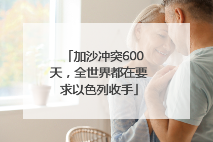 加沙冲突600天，全世界都在要求以色列收手
