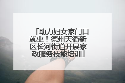助力妇女家门口就业！德州天衢新区长河街道开展家政服务技能培训