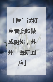 医生误将患者腹超做成阴超，苏州一医院回应