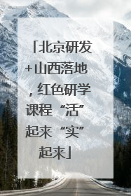 北京研发+山西落地，红色研学课程“活”起来“实”起来