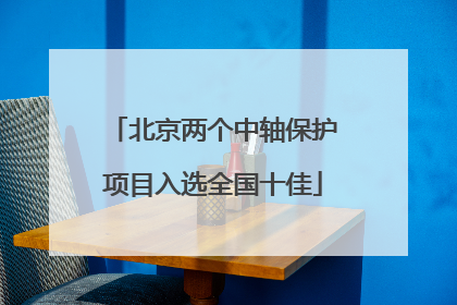 北京两个中轴保护项目入选全国十佳