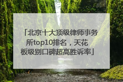 北京十大顶级律师事务所top10排名，天花板级别口碑超高胜诉率