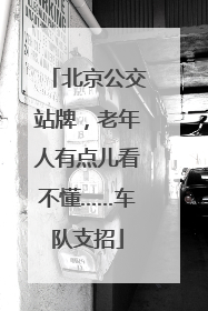 北京公交站牌，老年人有点儿看不懂……车队支招