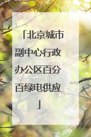 北京城市副中心行政办公区百分百绿电供应