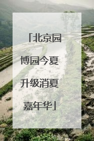北京园博园今夏升级消夏嘉年华