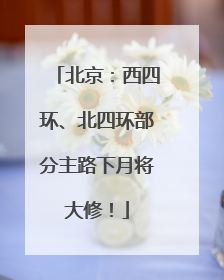 北京：西四环、北四环部分主路下月将大修！