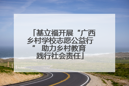 基立福开展“广西乡村学校志愿公益行” 助力乡村教育 践行社会责任
