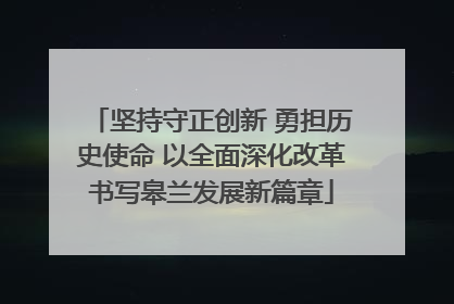 坚持守正创新 勇担历史使命 以全面深化改革书写皋兰发展新篇章