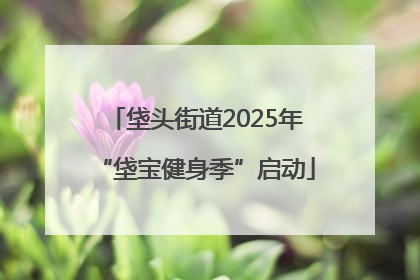 垡头街道2025年“垡宝健身季”启动