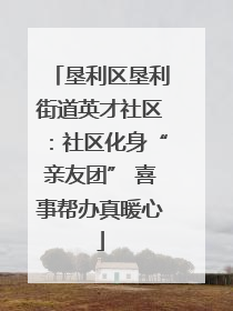 垦利区垦利街道英才社区：社区化身“亲友团” 喜事帮办真暖心