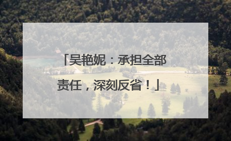 吴艳妮：承担全部责任，深刻反省！