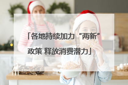 各地持续加力“两新”政策 释放消费潜力