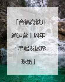 合福高铁开通运营十周年：串起发展珍珠链