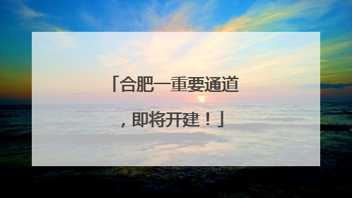 合肥一重要通道，即将开建！