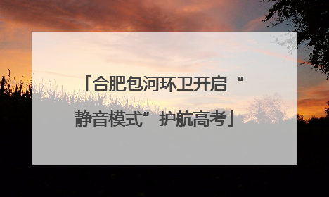 合肥包河环卫开启“静音模式”护航高考