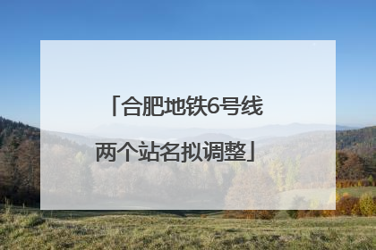 合肥地铁6号线两个站名拟调整