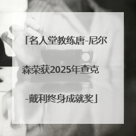 名人堂教练唐-尼尔森荣获2025年查克-戴利终身成就奖