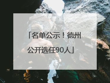名单公示！德州公开选任90人