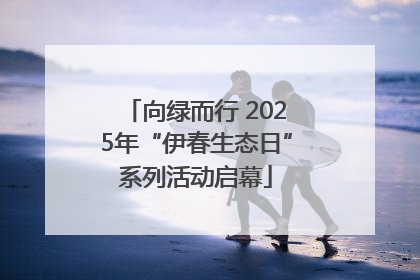 向绿而行 2025年“伊春生态日”系列活动启幕