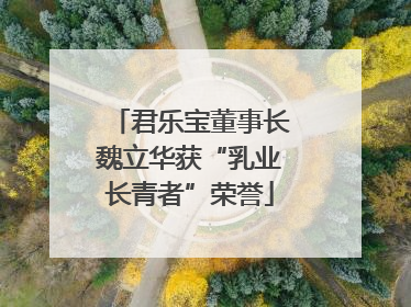 君乐宝董事长魏立华获“乳业长青者”荣誉