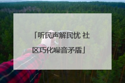 听民声解民忧 社区巧化噪音矛盾