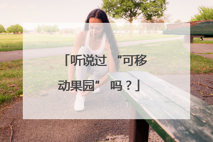 听说过 “可移动果园” 吗？