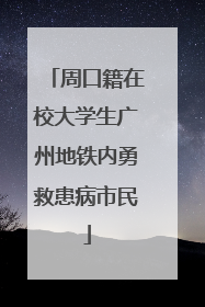 周口籍在校大学生广州地铁内勇救患病市民