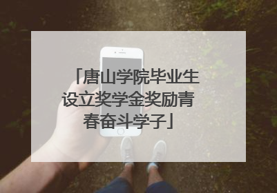 唐山学院毕业生设立奖学金奖励青春奋斗学子