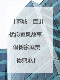 商城：宣讲优良家风故事 倡树家庭美德典范