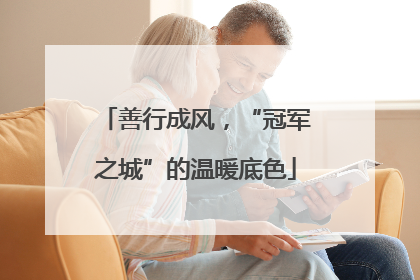 善行成风，“冠军之城”的温暖底色