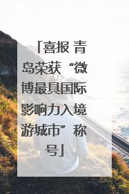 喜报 青岛荣获“微博最具国际影响力入境游城市”称号