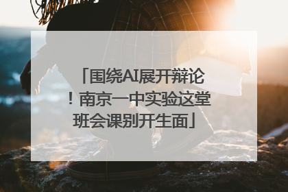 围绕AI展开辩论！南京一中实验这堂班会课别开生面