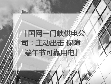 国网三门峡供电公司：主动出击 保障端午节可靠用电
