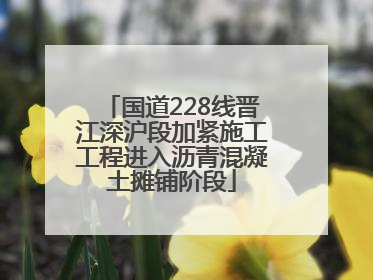 国道228线晋江深沪段加紧施工工程进入沥青混凝土摊铺阶段
