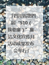 四川省第四届“510（我要廉）”廉洁文化宣传月活动成果发布会举行