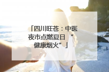 四川旺苍：中医夜市点燃夏日 “健康烟火”