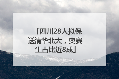 四川28人拟保送清华北大，奥赛生占比近8成
