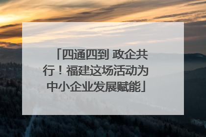 四通四到 政企共行！福建这场活动为中小企业发展赋能