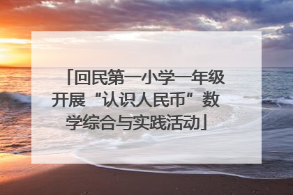 回民第一小学一年级开展“认识人民币”数学综合与实践活动