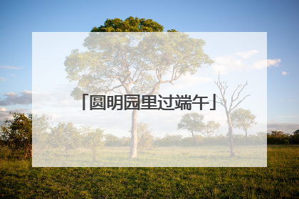 圆明园里过端午