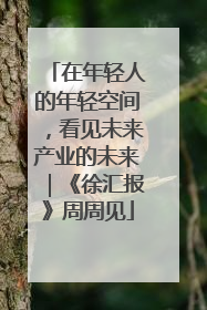 在年轻人的年轻空间，看见未来产业的未来｜《徐汇报》周周见