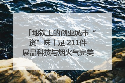 地铁上的创业城市“资”味十足 211件展品科技与烟火气完美融合｜西博视界